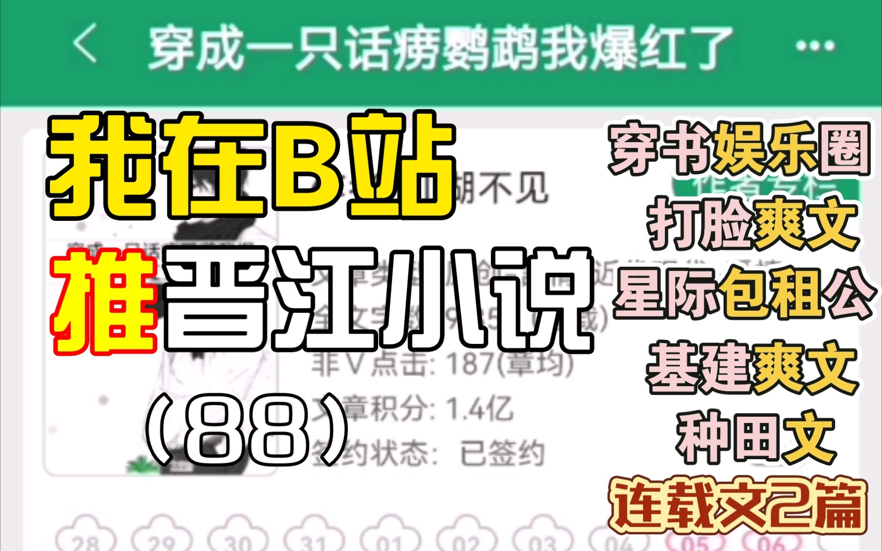 [推文Ⅱ]我在B站推晋江小说(88)穿书娱乐圈打脸爽文➕穿越星际无CP种田基建爽文哔哩哔哩bilibili