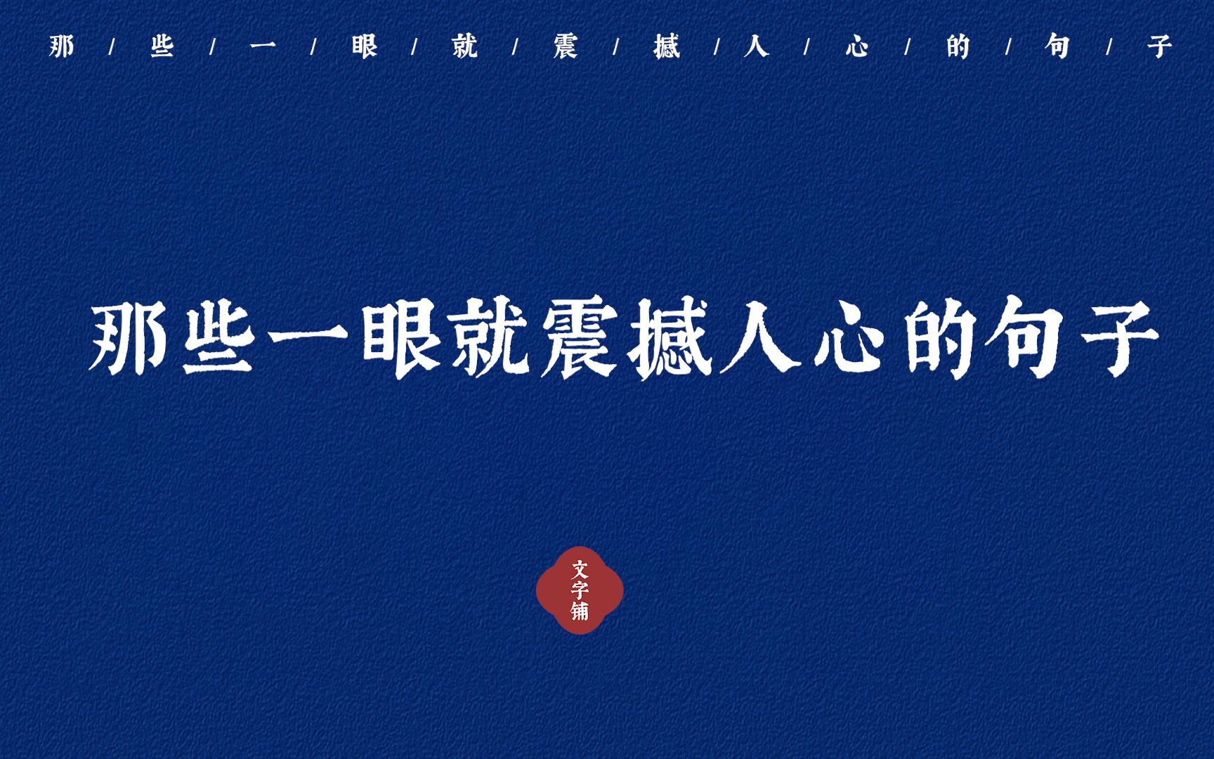 “不要问丧钟为谁而鸣,它就为你而鸣” | 那些一眼就震撼人心的句子哔哩哔哩bilibili