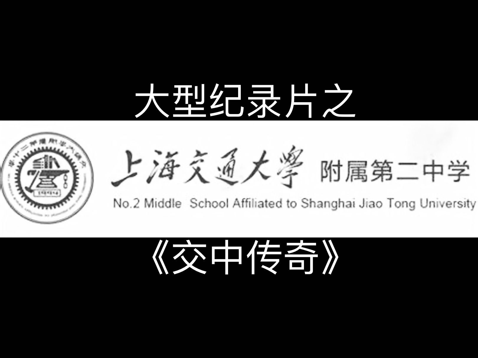 [图]大型纪录片之《交中传奇》