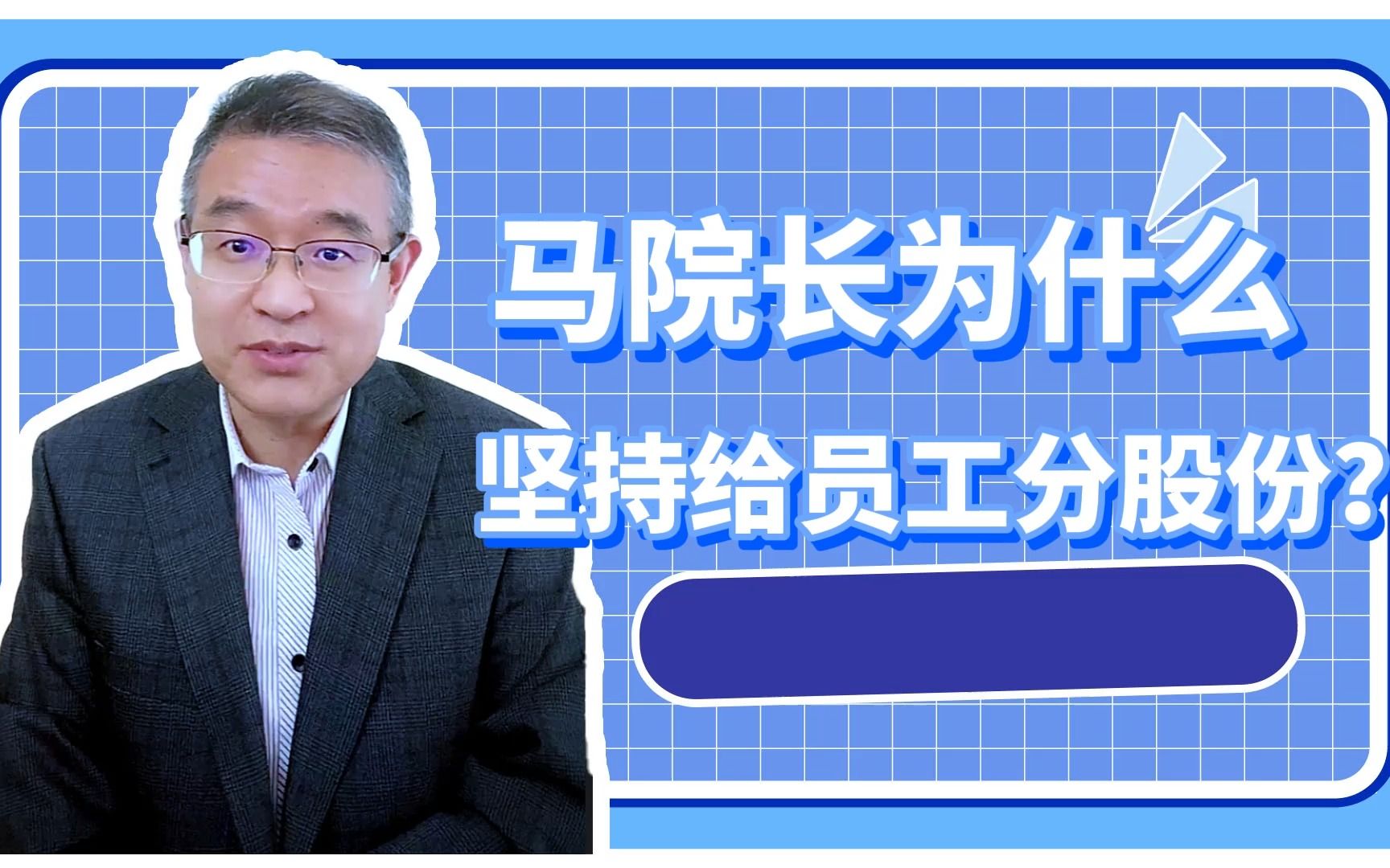 马院长为什么坚持给员工分股份？-旧马方官方-旧马方官方-哔哩哔哩视频