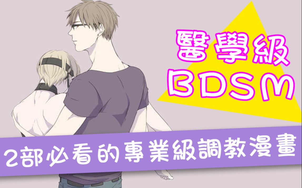 【淑女聚集地】医学专业级BDSM漫画丨为你打开新世界的大门哔哩哔哩bilibili