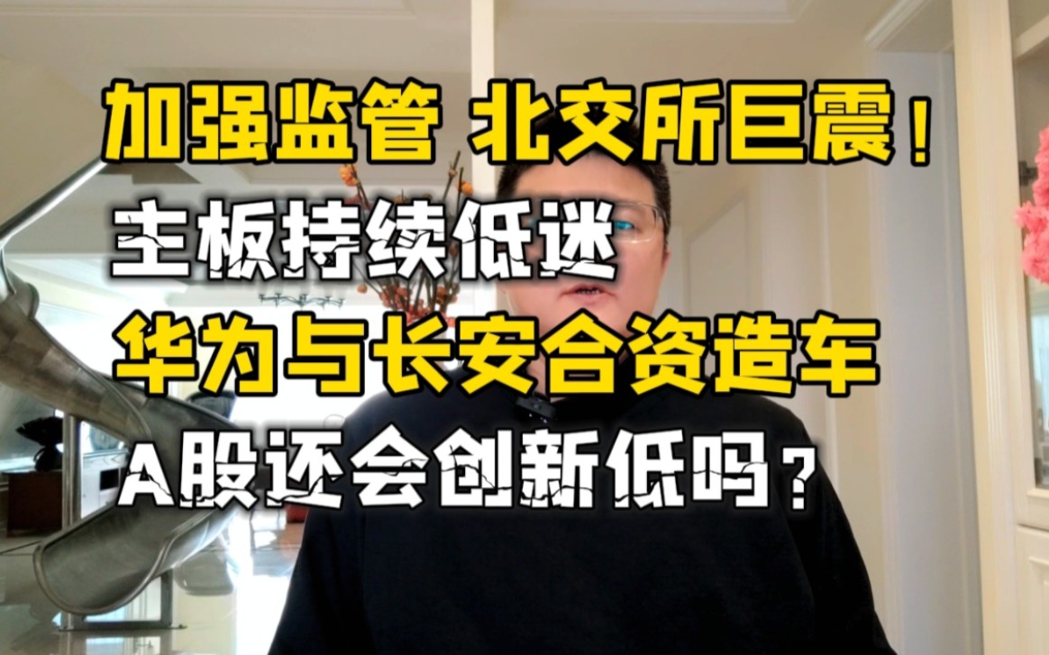 加强监管,北交所巨震!华为与长安合资造车,A股还会创新低吗?哔哩哔哩bilibili