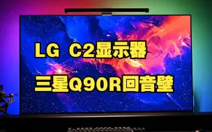 Video herunterladen: LG C2 42寸+三星Q90R回音壁电影实录