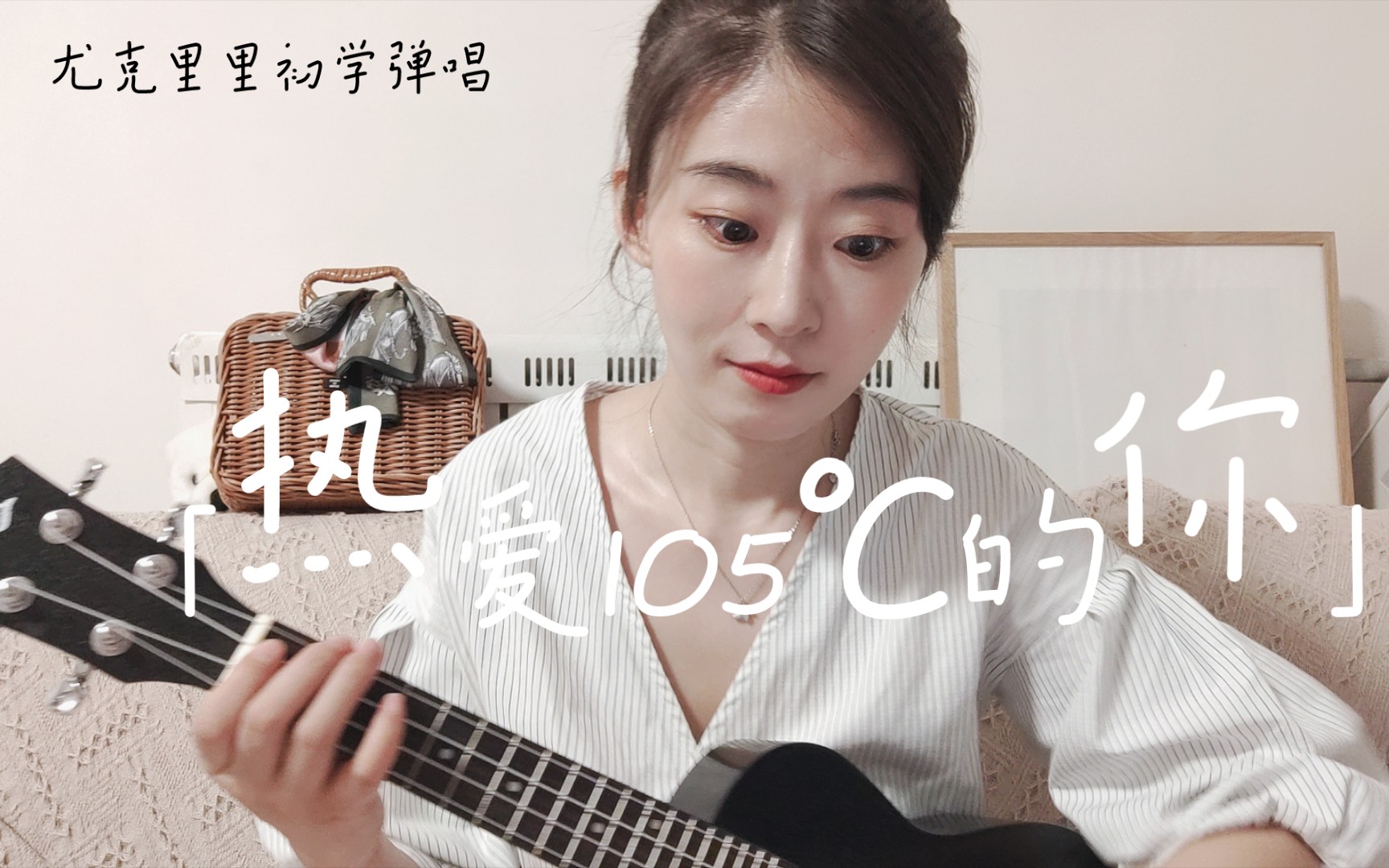 尤克里里初学弹唱06 | 热爱105°c的你(阿肆)