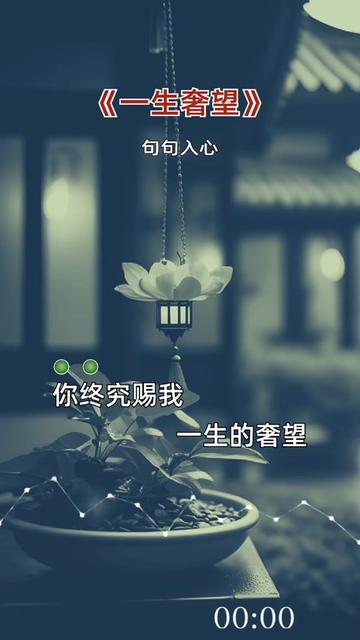 一生奢望#小郑音乐