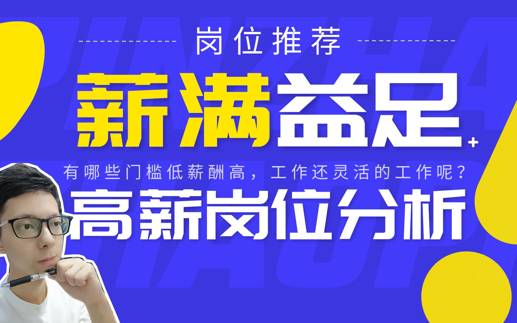 2020年最吃香的高薪工作岗位,人才需求大,工作还灵活自由哔哩哔哩bilibili