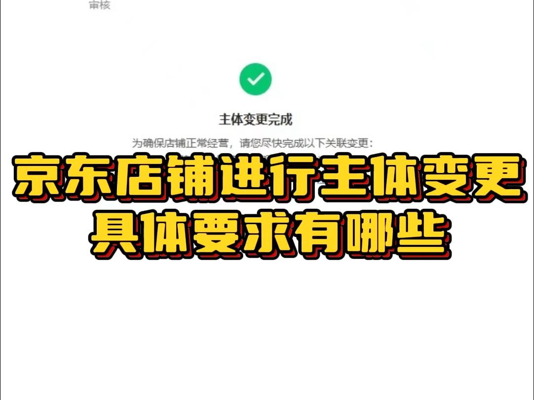 京东店铺进行主体变更具体要求有哪些?哔哩哔哩bilibili