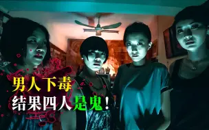 Video herunterladen: 男人在火锅里下毒，结果死的不是人，而是鬼！《猛鬼爱情故事》