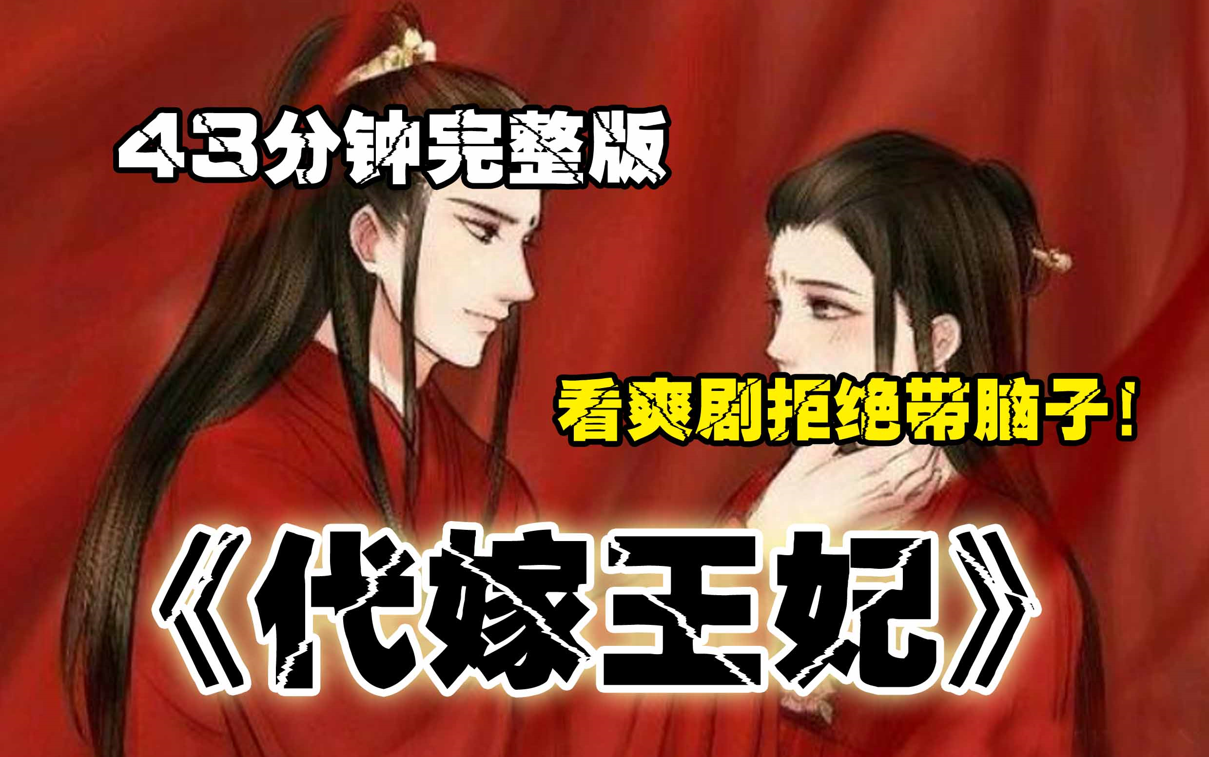 一口气看完完结版《代嫁王妃》代替姐姐出嫁给王爷哔哩哔哩bilibili