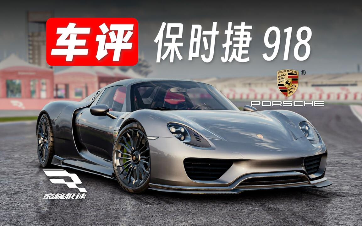 巅峰极速车评Vol.15」保时捷918-零阶手感被下毒的新神车_游戏热门视频