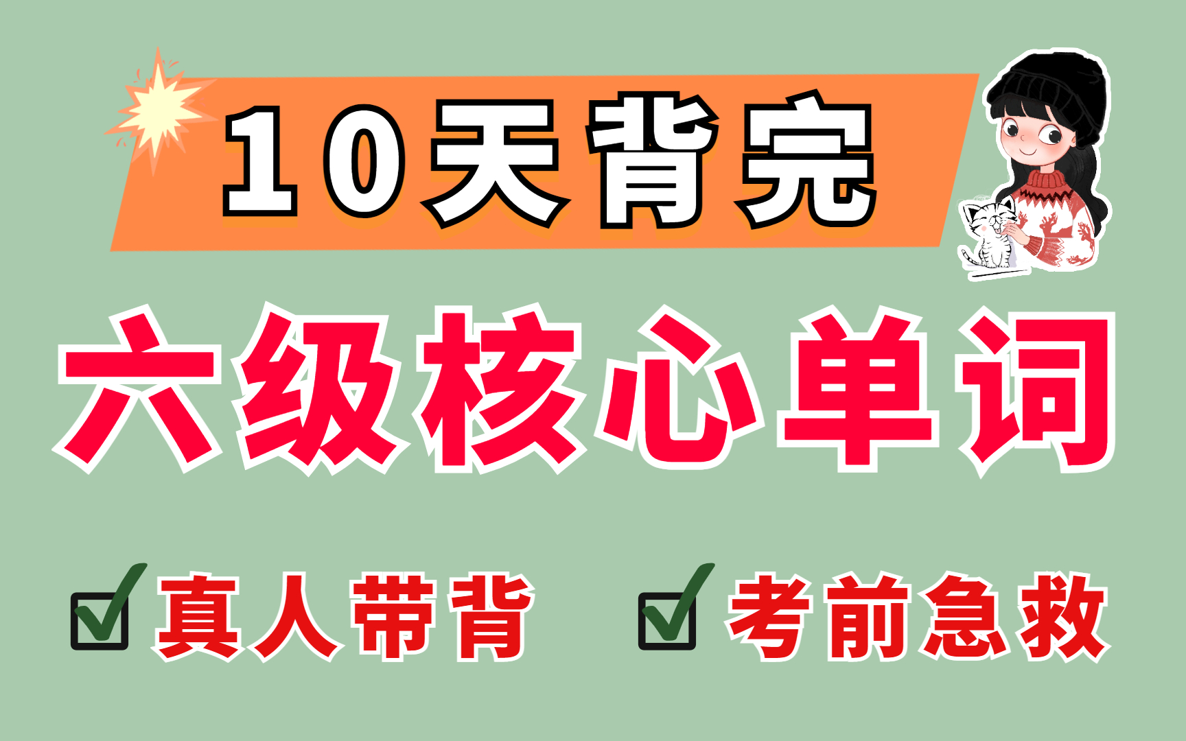 [图]【四六级】10天背完六级核心词！考前急救！