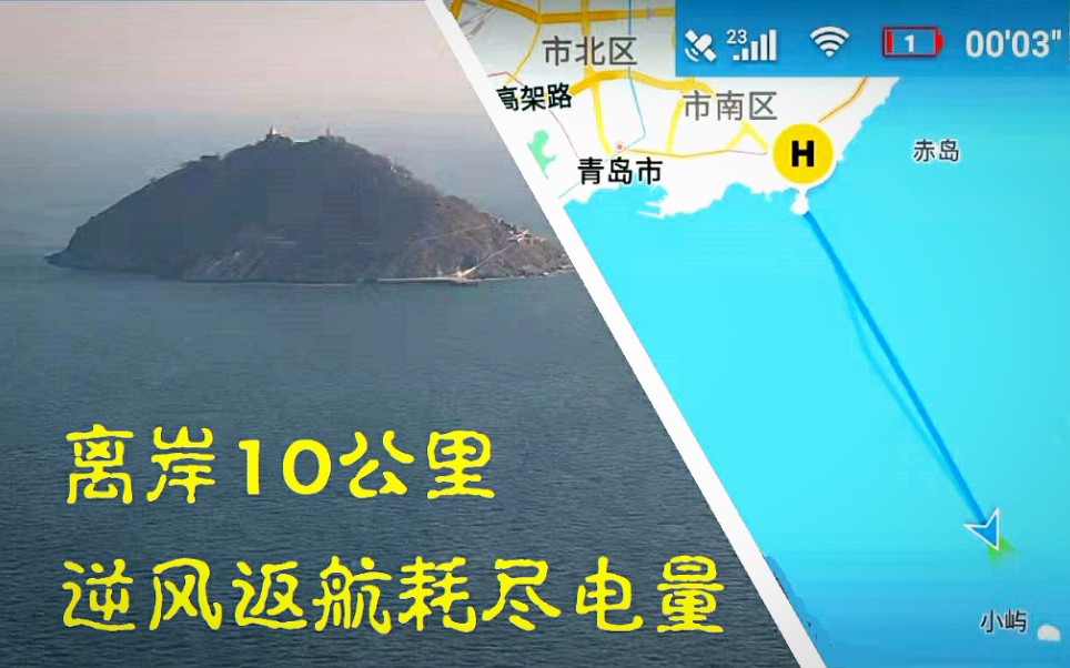 [航拍青岛]小麦岛→大公岛 海上拉距 顶4级风回得来吗?哔哩哔哩bilibili