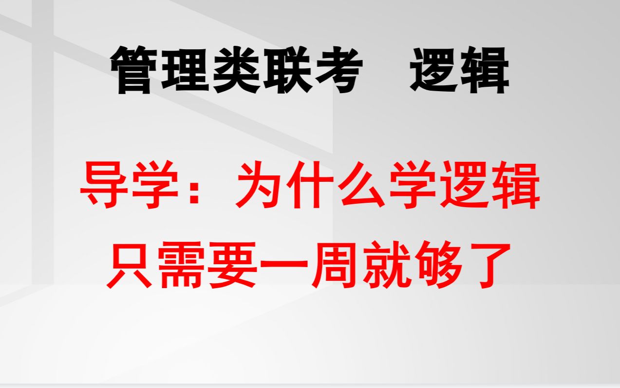 【2025管理类联考逻辑导学】逻辑该怎么学,搞定逻辑考试需要多长时间?哔哩哔哩bilibili