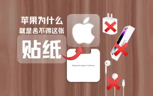 Download Video: 苹果产品为什么都要附赠贴纸？它到底有什么用处？