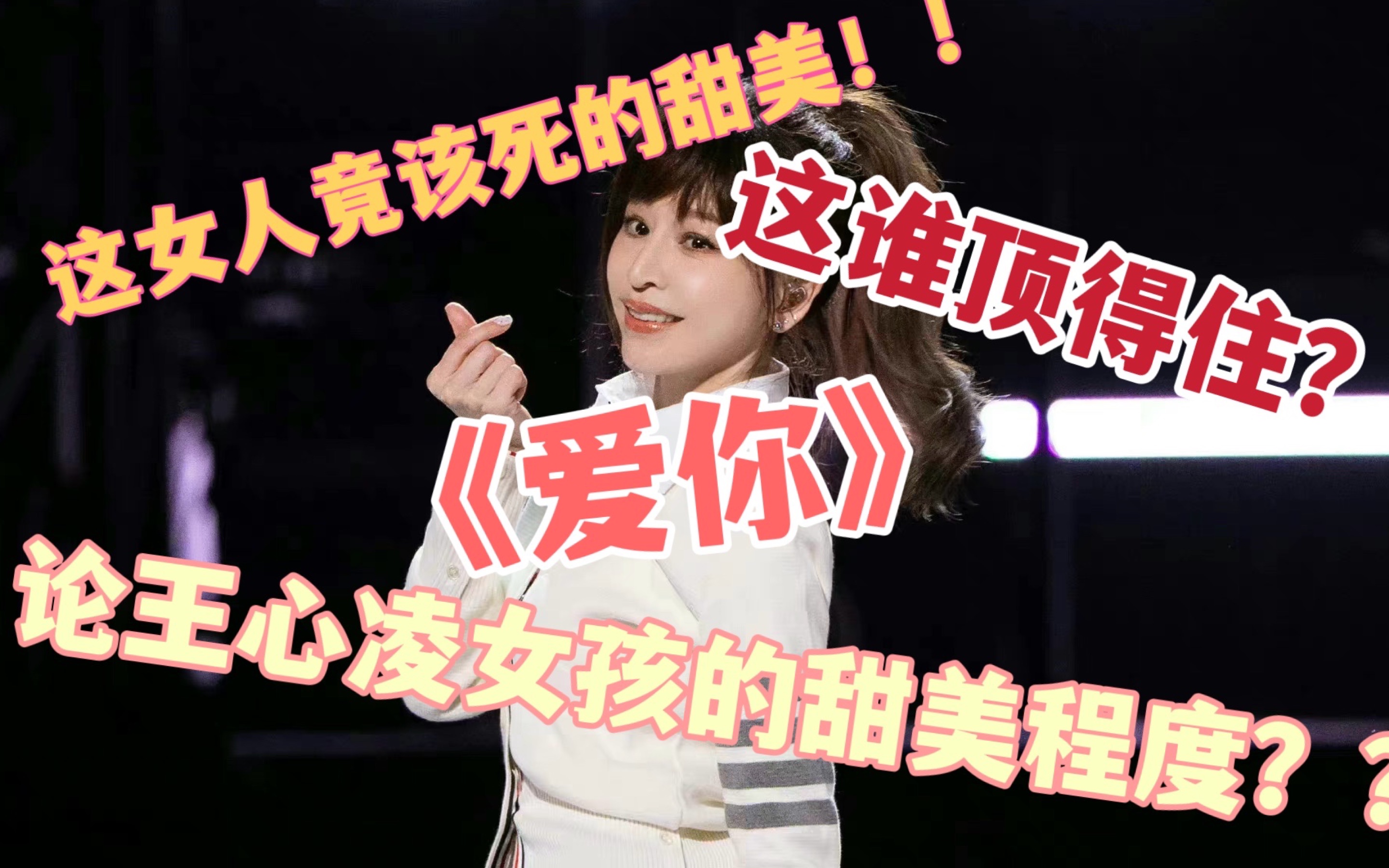 论王心凌女孩的甜蜜程度爱你这女人竟该死的甜美