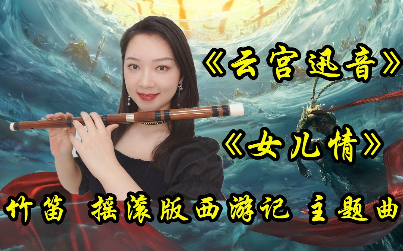 [图]超燃！竹笛演奏摇滚版西游记主题曲《云宫迅音》《女儿情》《一个师傅仨徒弟》