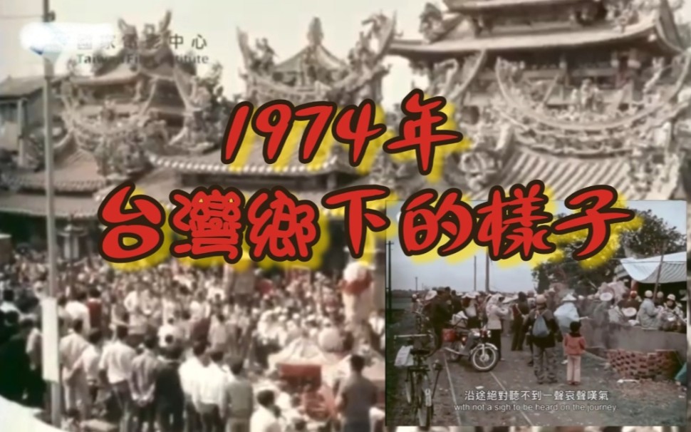 [图]1974年   台 灣 島 民 瘋 媽 祖 盛 況（大家來學閩南話）