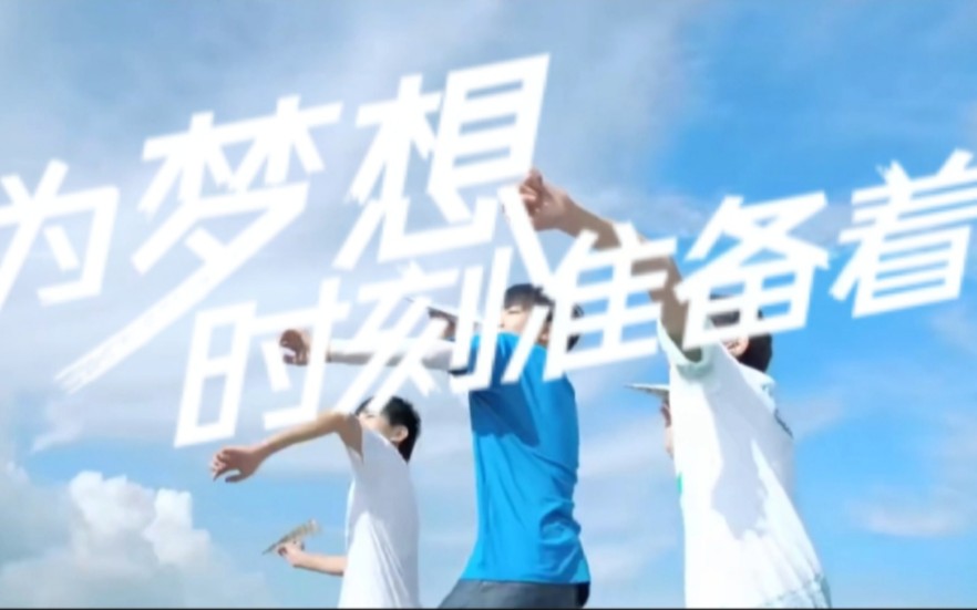 [图]〖TFBOYS〗梦想，并非遥不可及，只要我们☞为梦想，时刻准备着☜