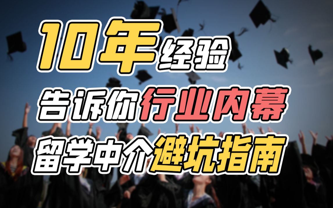 内幕两行泪 | 申请再被坑可别再找我... 留学中介 | 避坑指南 | 有事还是找我吧 !【不能不帮】哔哩哔哩bilibili