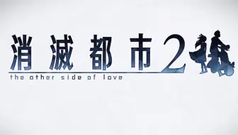 消灭都市2 Rank 真实的white Swan 哔哩哔哩 Bilibili