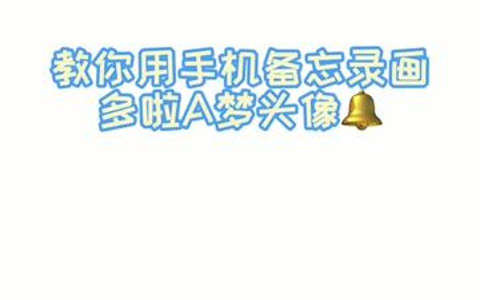 多啦A梦的头像来啦,快安排起来吧哔哩哔哩bilibili