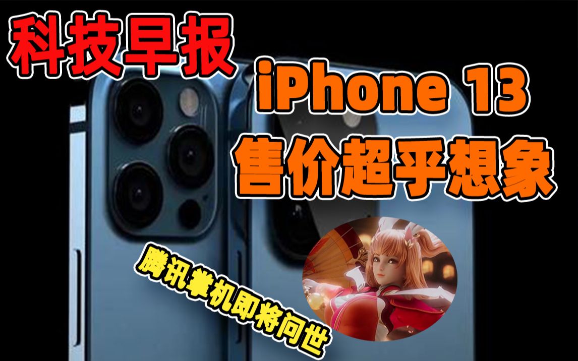 科技早报 苹果13再曝光!售价可能超乎你想象!新款iPad Pro将采用更强的A14X芯片升级版,片尾福利,阿离的视觉盛宴~哔哩哔哩bilibili