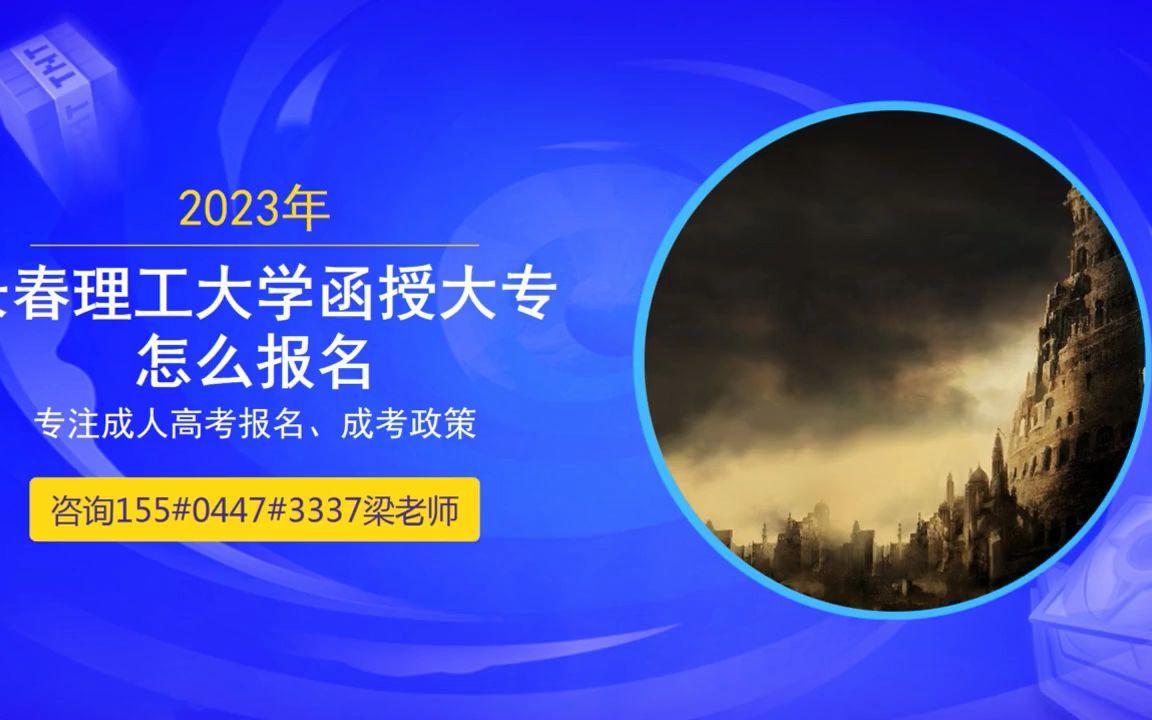 2023年长春工程学院成人高考大专报名时间哔哩哔哩bilibili