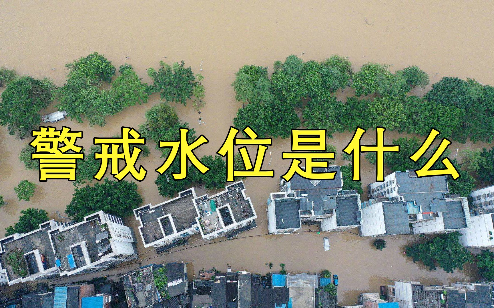 洪灾频发,媒体所说的警戒水位是什么?超过警戒水位有什么后果?哔哩哔哩bilibili