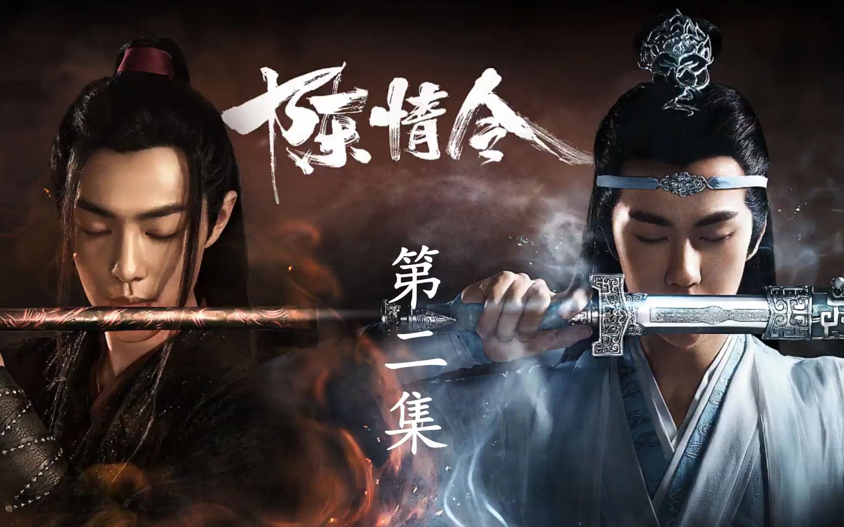 夷陵老祖重返仙界,蓝湛抚琴除祟 陈情令第二集