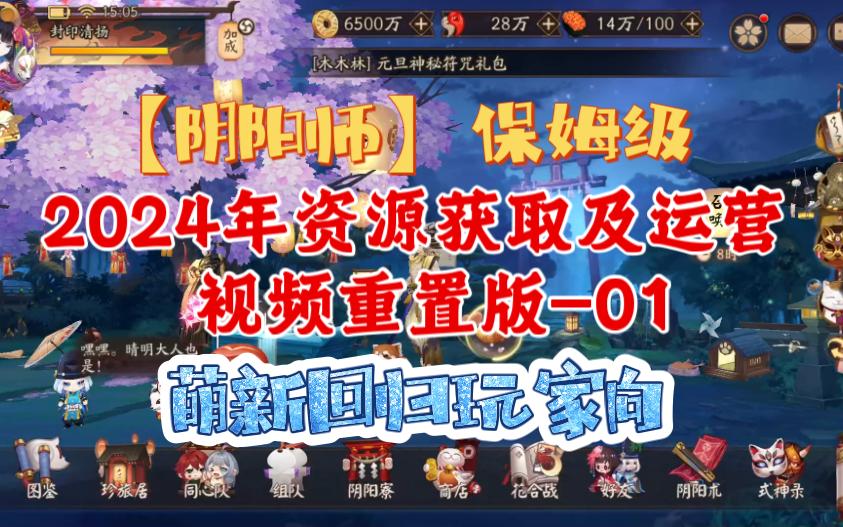 【阴阳师】保姆级—2024年资源获取及运营视频重置版01—萌新回归玩家向手机游戏热门视频