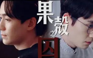 Video herunterladen: 【朱一龙水仙|巍然】《果壳之囚》||第一集