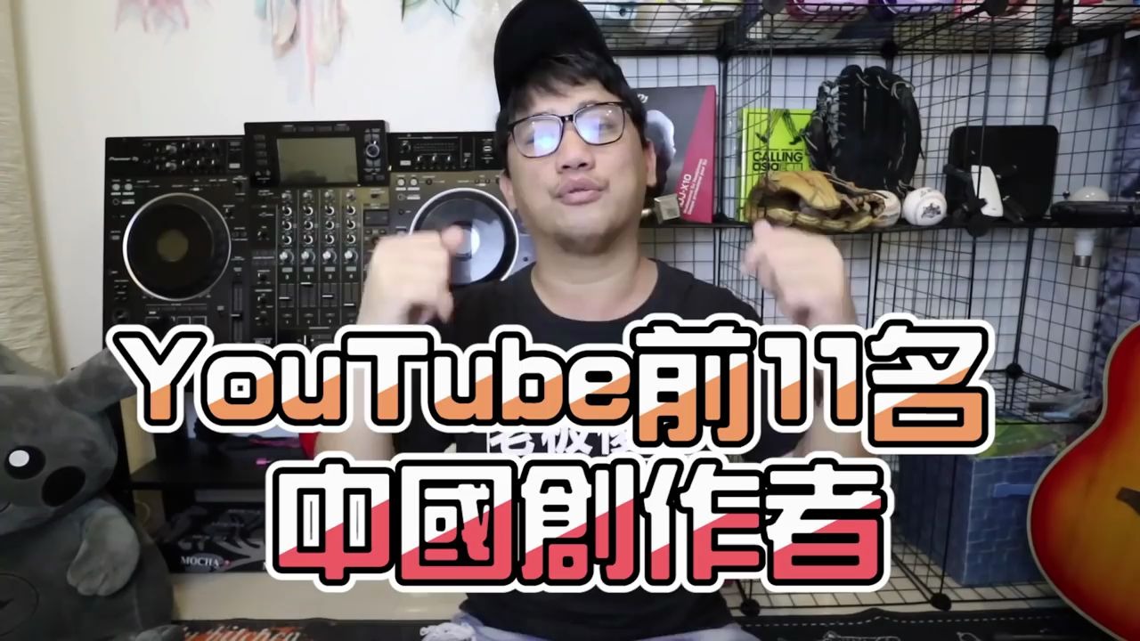 [图]中國YouTuber的TOP 11排行榜！！你認識他們嗎？