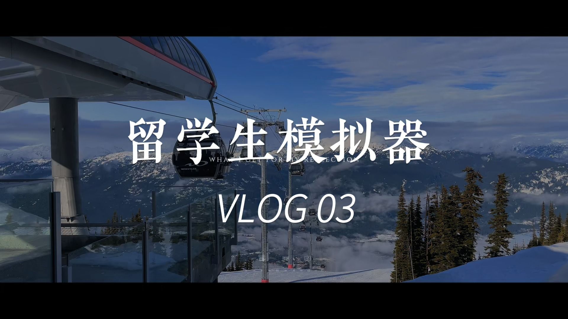 加拿大留学生日常03|读博vlog|北美第一滑雪场的爱恨情仇|跟我去滑雪|春雪贵如油|老鸭汤|羊肉泡馍|温哥华留子有多幸福哔哩哔哩bilibili