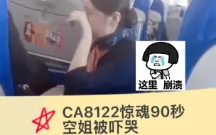 Descargar video: 上海飞呼和浩特航班旅客称遭遇惊魂90秒：纸杯落一地 空姐带哭腔安慰