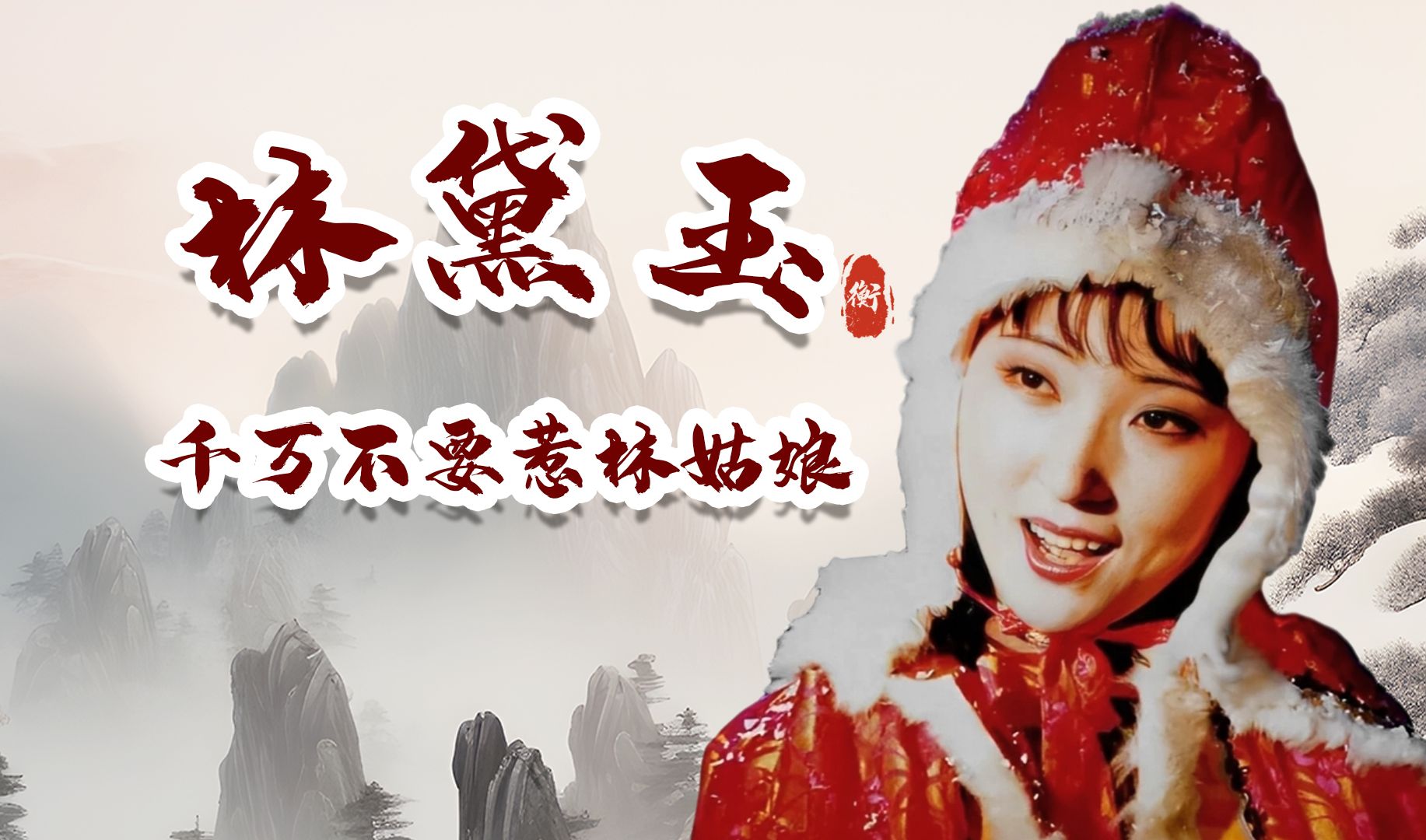【红楼梦|林黛玉】千万不要惹林姑娘,不然