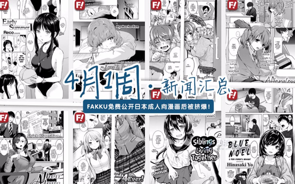 [图]FAKKU免费公开日本成人向漫画后被挤爆！4月第一周新闻汇总