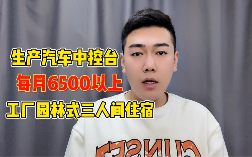 新能源汽配厂每月6500以上工厂园区式三人间住宿吃住在厂干活简单哔哩哔哩bilibili