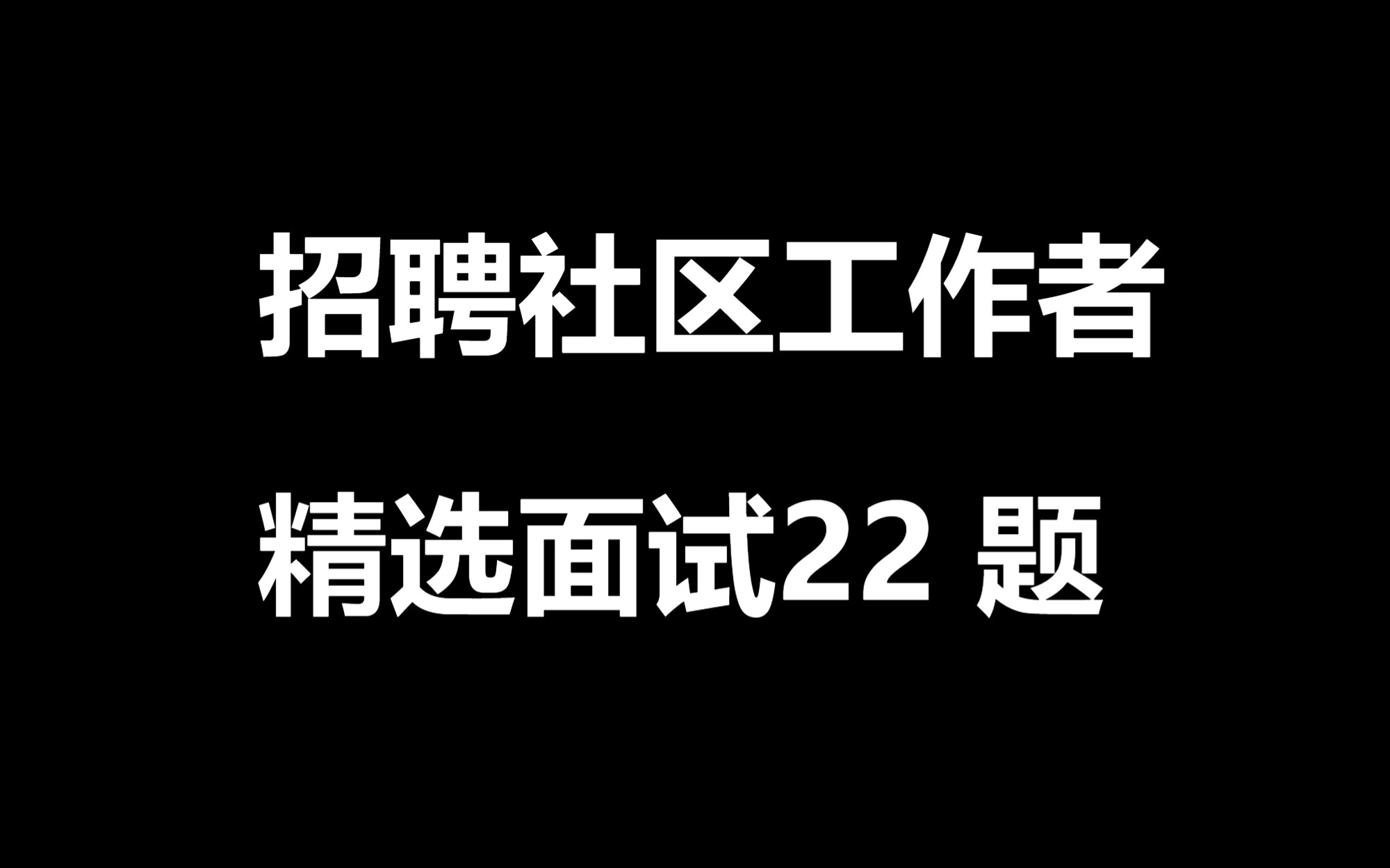 闫静社工课——招聘社区工作者精选面试22 题哔哩哔哩bilibili