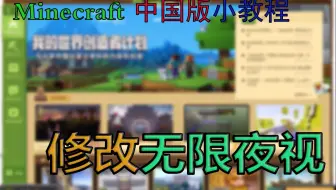 Minecraft 我的世界 无限夜视教程 哔哩哔哩 Bilibili