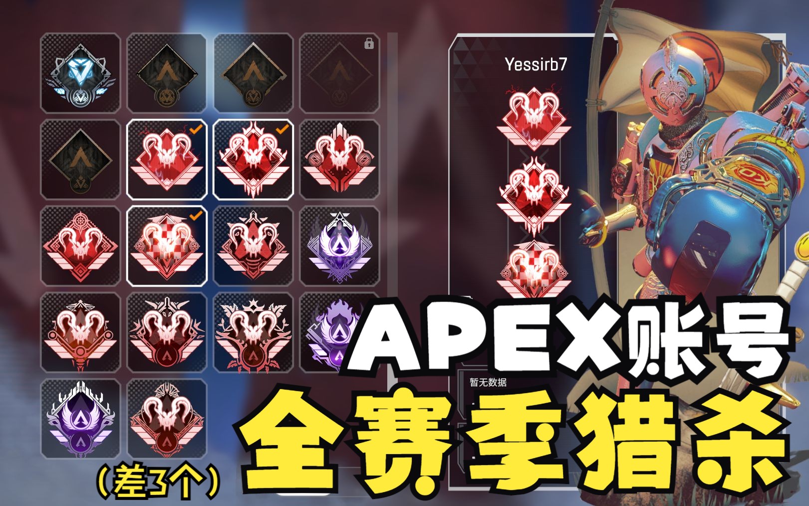 出apex獵殺號全賽季獵殺 全滿通 頂級獵殺號 algs標【送初送st】