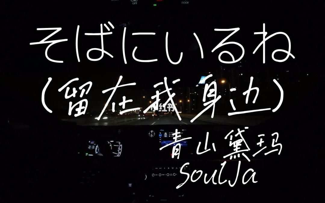 [图]神曲！日本最高下载销量单曲，青山黛玛&soulJa《そばにいるね(留在我身边)》