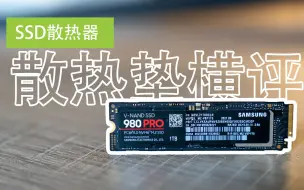 Tải video: 【4K】疯狂的SSD散热器，散热垫横评