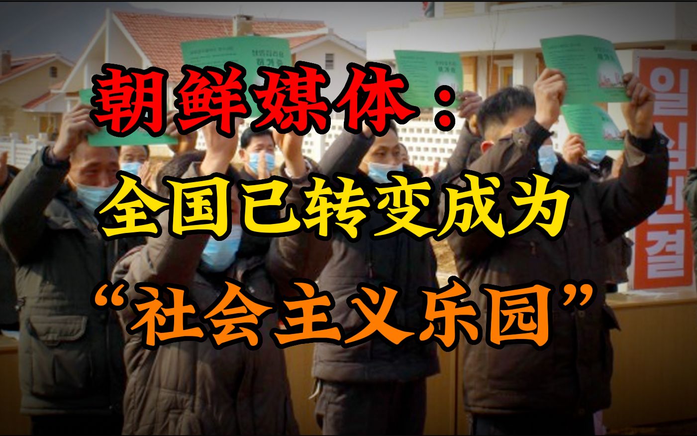 朝鲜:全国已成为社会主义乐园,集中展示十年建设成果【半岛短资讯】哔哩哔哩bilibili