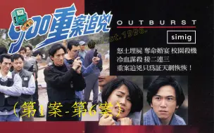 Download Video: 《900重案追击》合集-一口气看完系列