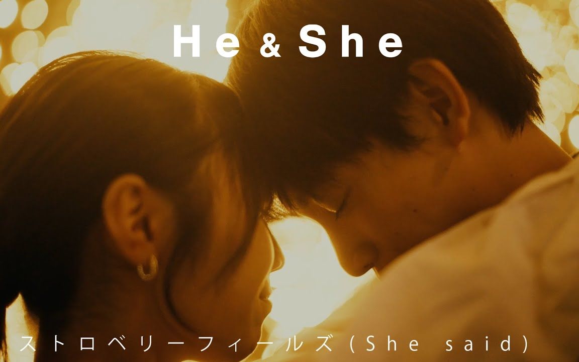 He & She  ストロベリーフィールズ(She said)[Music Video]哔哩哔哩bilibili