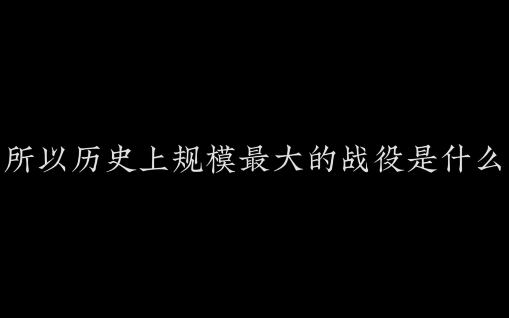 [图]所以历史上规模最大的战役是什么？