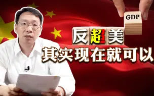 Download Video: 【政经启翟】讨论“中国GDP何时超美”没意义，这不是时间能决定的问题