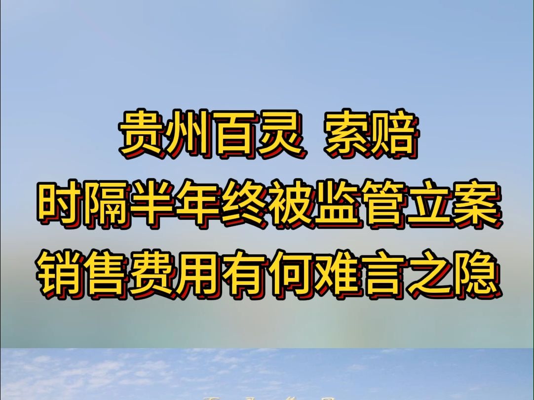 贵州百灵索赔:时隔半年终被监管立案,销售费用有何难言之隐?哔哩哔哩bilibili