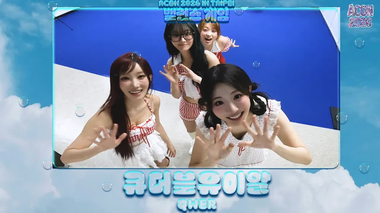 [英韩SUB] QWER向Bawige撒娇满满的可爱宝贝们🥰 ACON二选一游戏 | 2026 ACON 260814