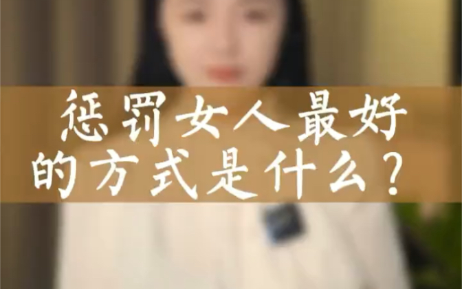 报复女人最有效的方式是什么哔哩哔哩bilibili